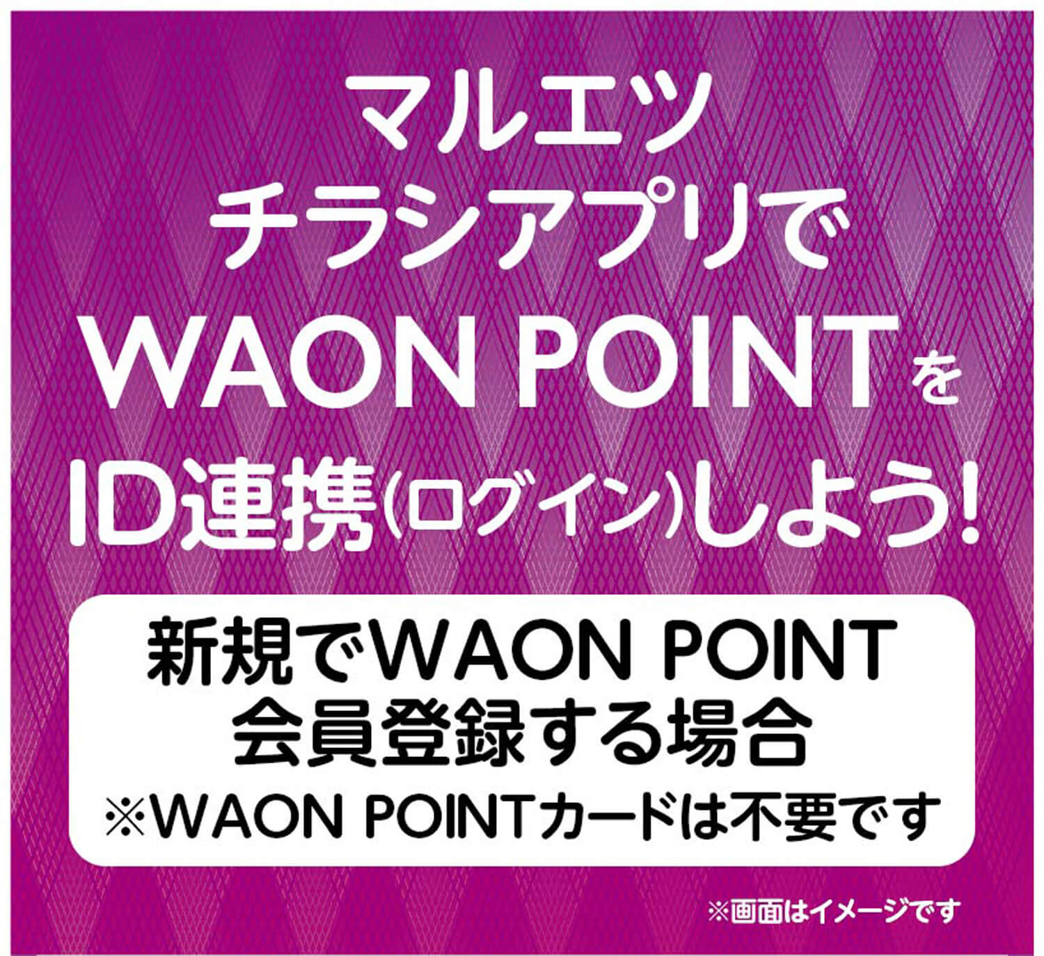 マルエツチラシアプリでWAON POINTをID連携（ログイン）しよう！　新規でWAONPOINT会員登録する場合