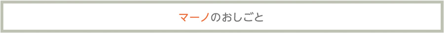 マーノのおしごと