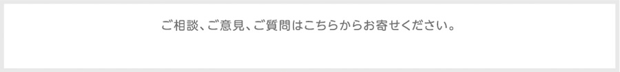 ご相談、ご意見、ご質問はこちらからお寄せください。 marno@soranagi.live
