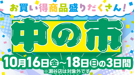 【お買い得商品盛りだくさん！ 中の市】10月16日(金)～18日(日)の3日間 ※瀬谷店は対象外です